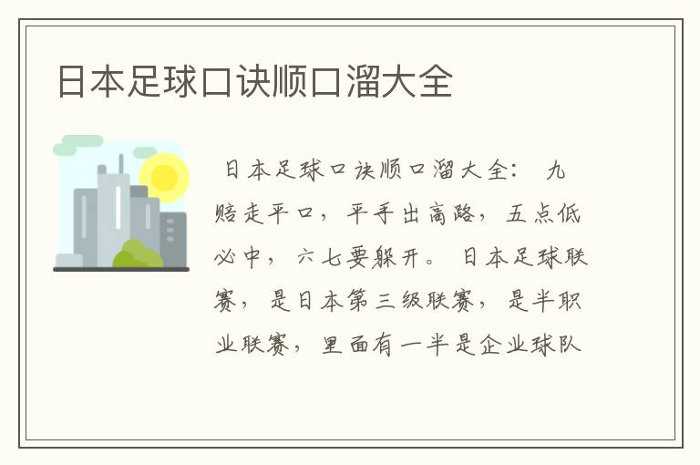 日本足球口诀顺口溜大全