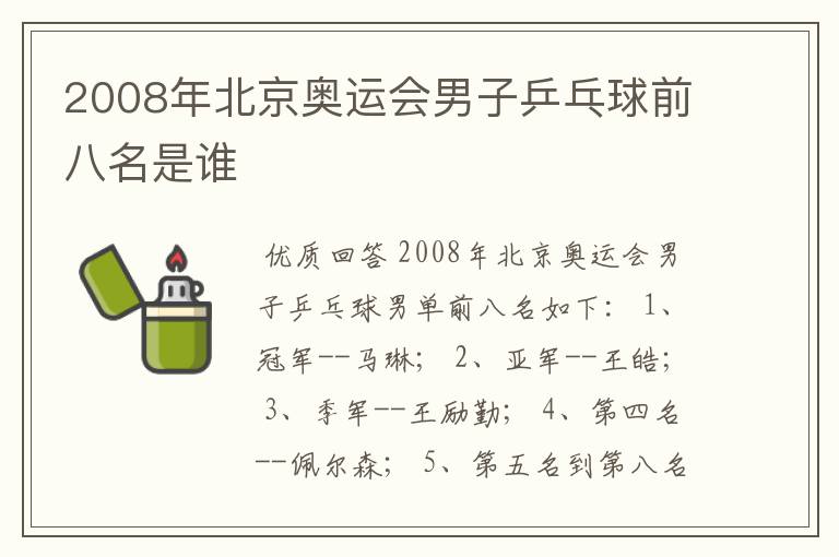 2008年北京奥运会男子乒乓球前八名是谁