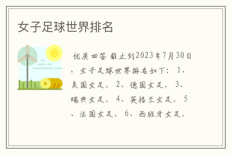 女子足球世界排名