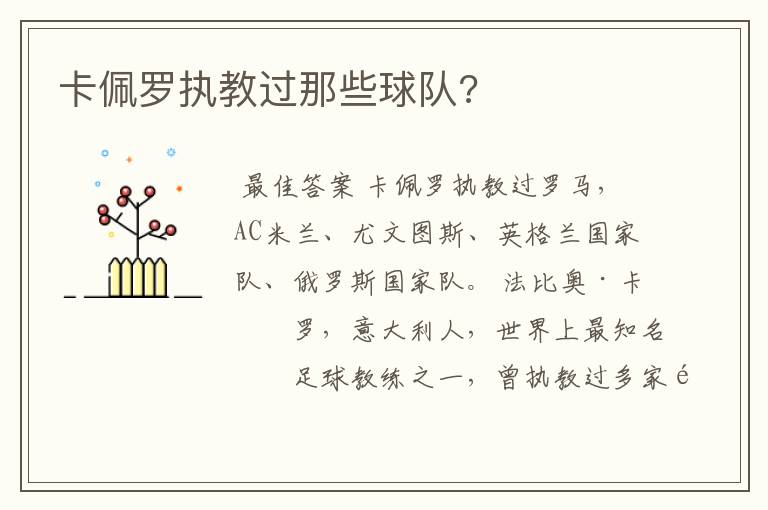 卡佩罗执教过那些球队?
