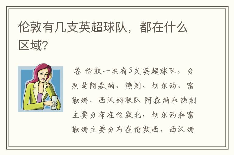 伦敦有几支英超球队,都在什么区域?