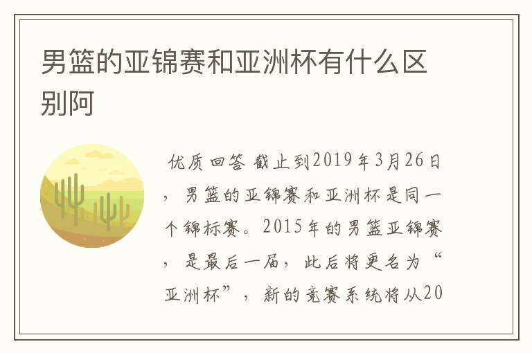 男篮的亚锦赛和亚洲杯有什么区别阿