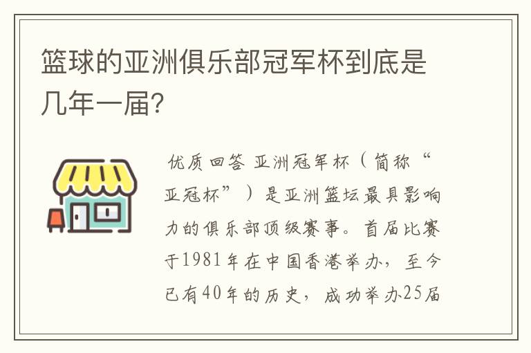 篮球的亚洲俱乐部冠军杯到底是几年一届?