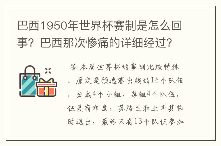 巴西1950年世界杯赛制是怎么回事?巴西那次惨痛的详细经过?