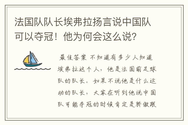 法国队队长埃弗拉扬言说中国队可以夺冠!他为何会这么说?