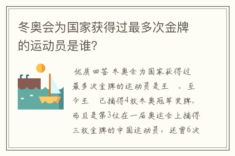 冬奥会为国家获得过最多次金牌的运动员是谁?