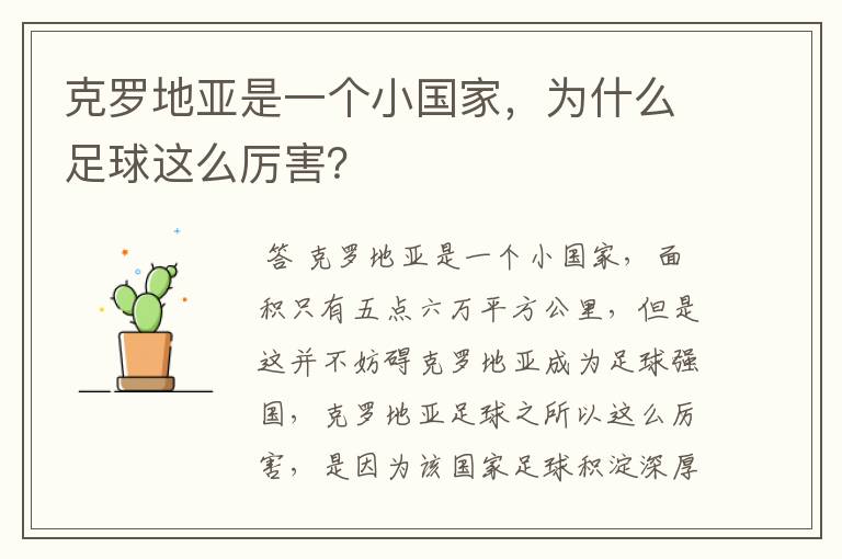 克罗地亚是一个小国家,为什么足球这么厉害?