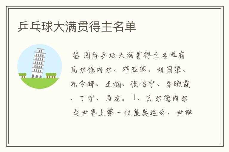 乒乓球大满贯得主名单