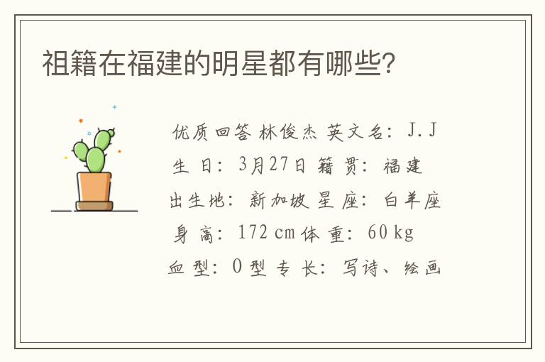 祖籍在福建的明星都有哪些?