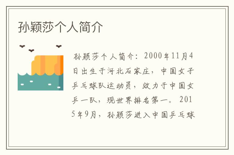 孙颖莎个人简介
