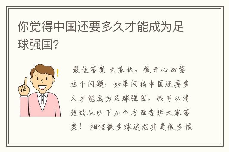 你觉得中国还要多久才能成为足球强国?