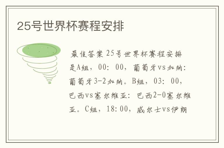 25号世界杯赛程安排