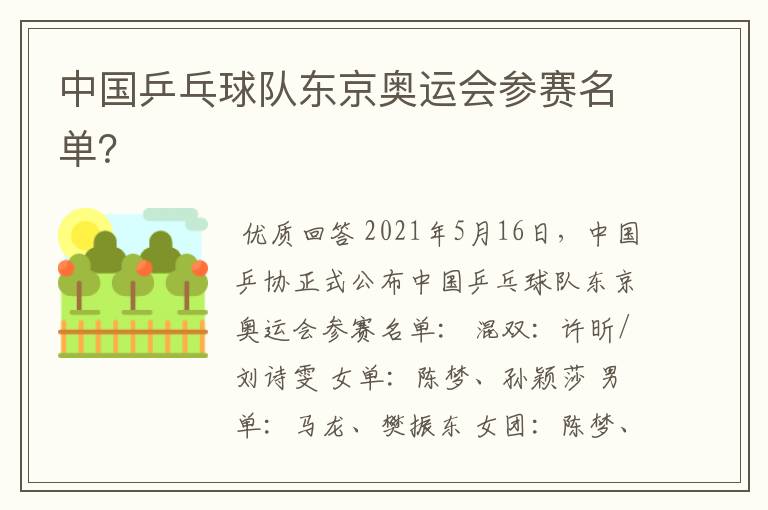 中国乒乓球队东京奥运会参赛名单?