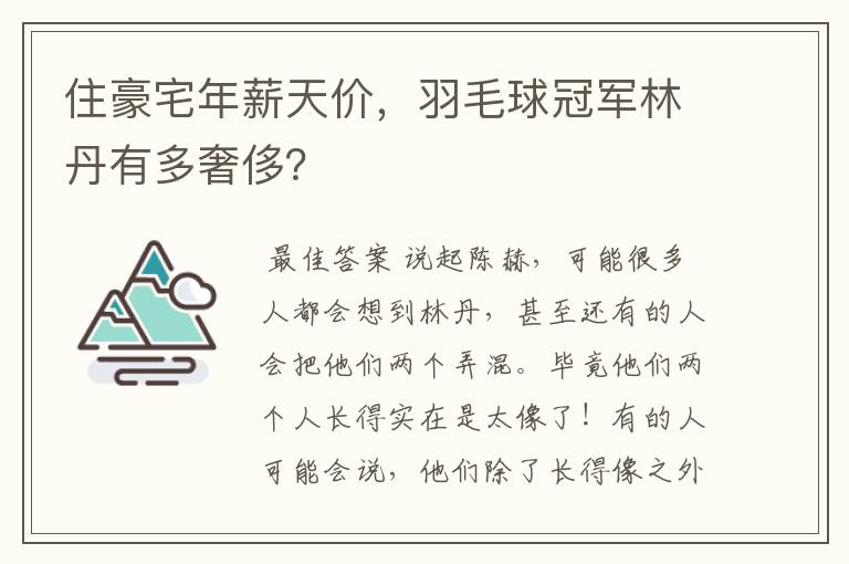 住豪宅年薪天价,羽毛球冠军林丹有多奢侈?