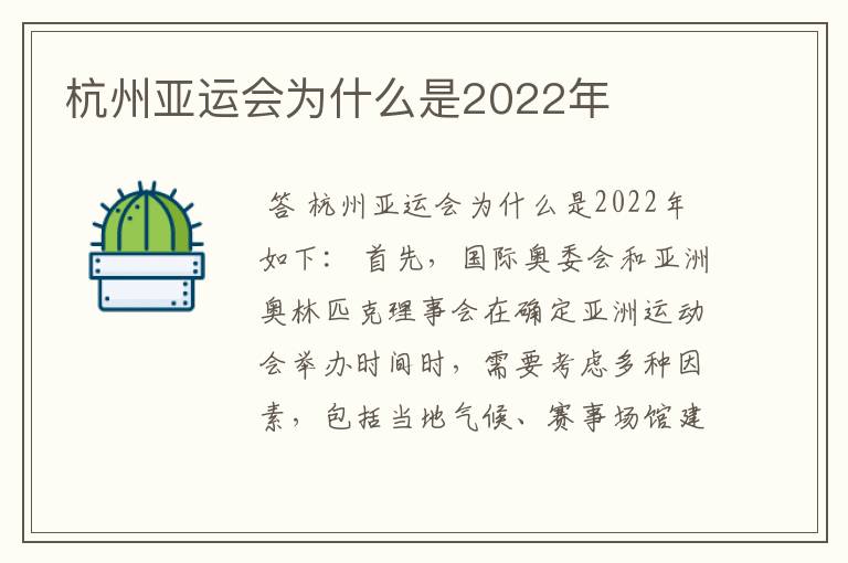 杭州亚运会为什么是2022年