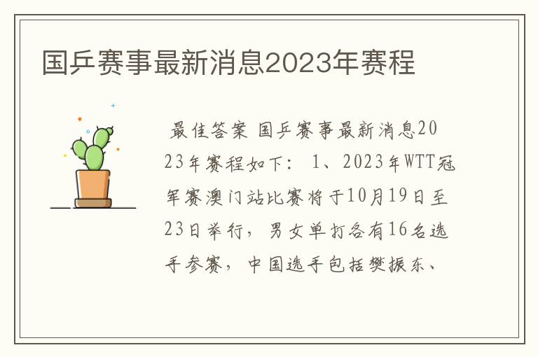 国乒赛事最新消息2023年赛程