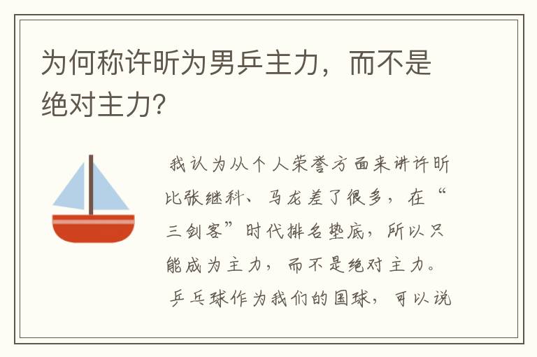 为何称许昕为男乒主力，而不是绝对主力？
