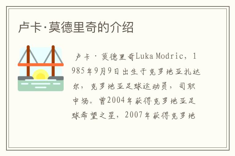 卢卡·莫德里奇的介绍