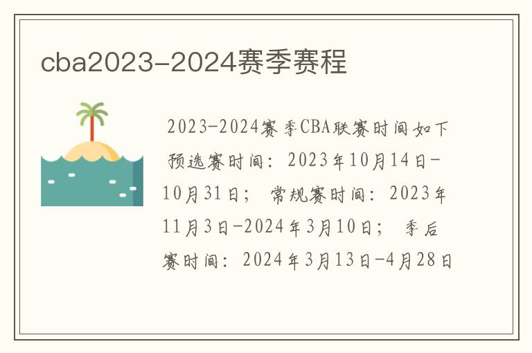 cba2023-2024赛季赛程