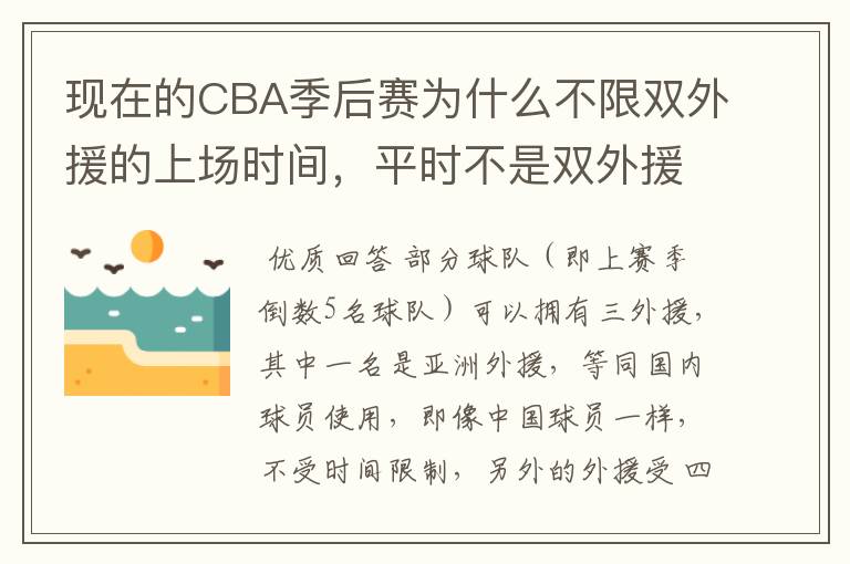 现在的CBA季后赛为什么不限双外援的上场时间,平时不是双外援只能同时上两节吗,今年的季后赛是什么回