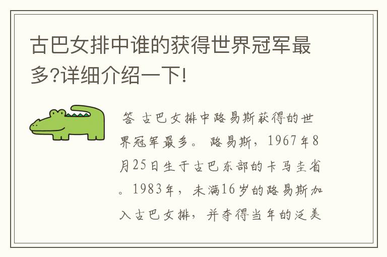 古巴女排中谁的获得世界冠军最多?详细介绍一下!