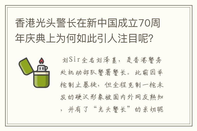 香港光头警长在新中国成立70周年庆典上为何如此引人注目呢?