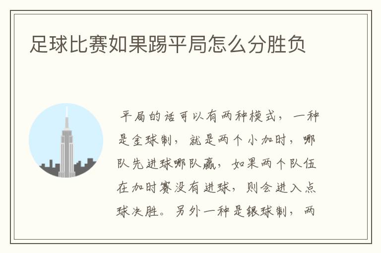 足球比赛如果踢平局怎么分胜负