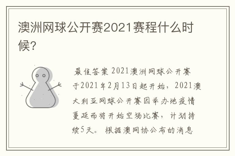 澳洲网球公开赛2021赛程什么时候?