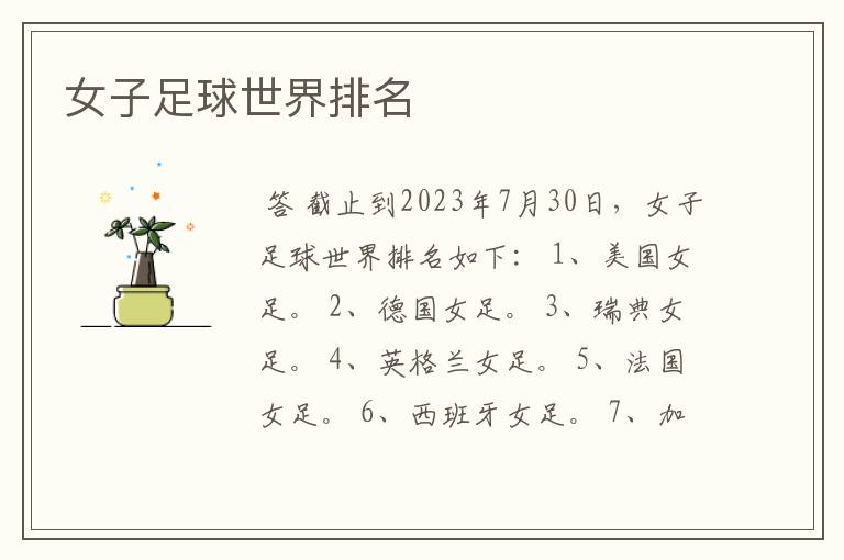 女子足球世界排名