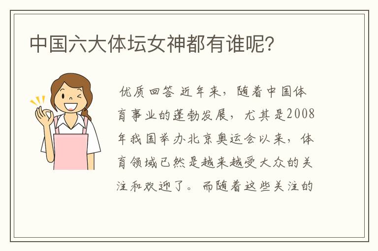 中国六大体坛女神都有谁呢?