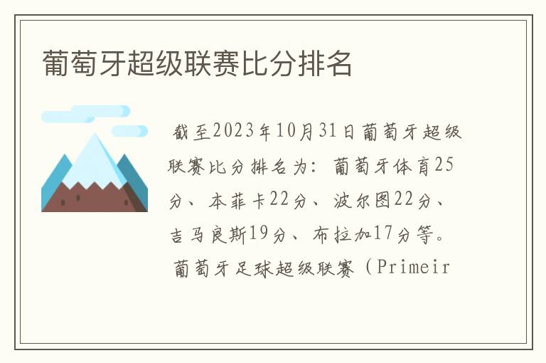 葡萄牙超级联赛比分排名
