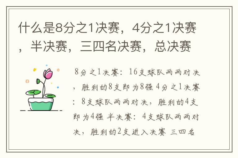 什么是8分之1决赛,4分之1决赛,半决赛,三四名决赛,总决赛