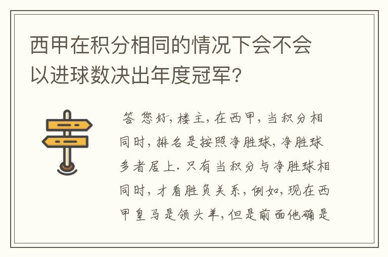 西甲在积分相同的情况下会不会以进球数决出年度冠军?