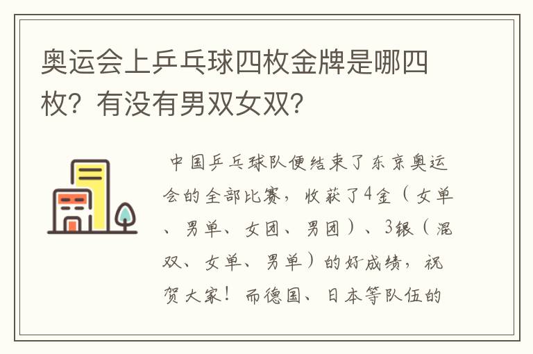奥运会上乒乓球四枚金牌是哪四枚?有没有男双女双?