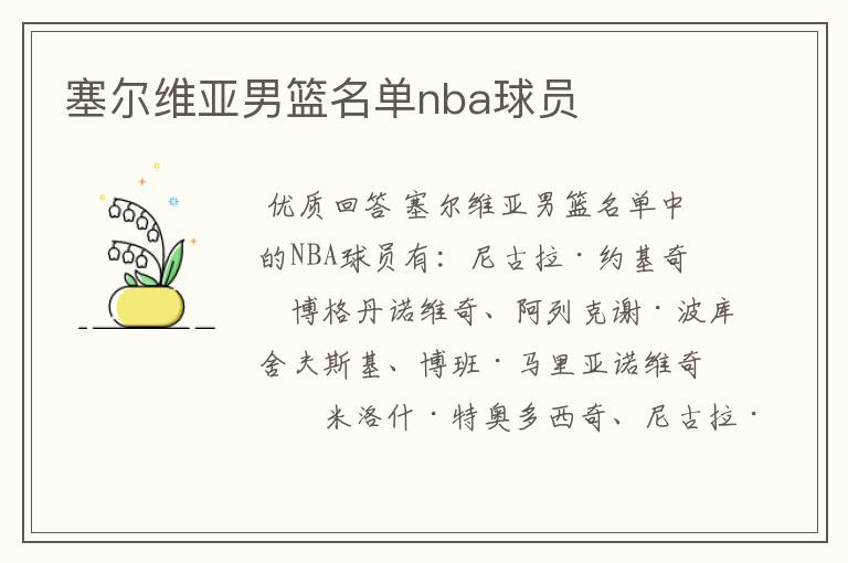 塞尔维亚男篮名单nba球员