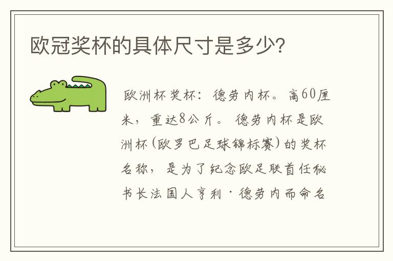 欧冠奖杯的具体尺寸是多少?