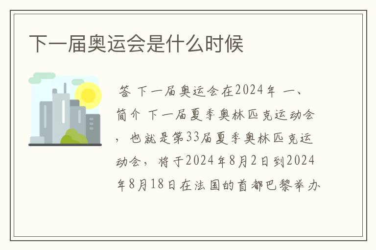 下一届奥运会是什么时候