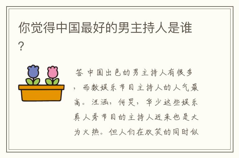 你觉得中国最好的男主持人是谁?