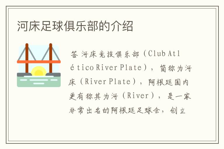 河床足球俱乐部的介绍