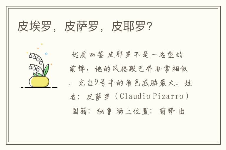 皮埃罗,皮萨罗,皮耶罗?