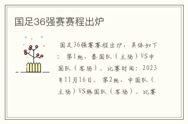国足36强赛赛程出炉