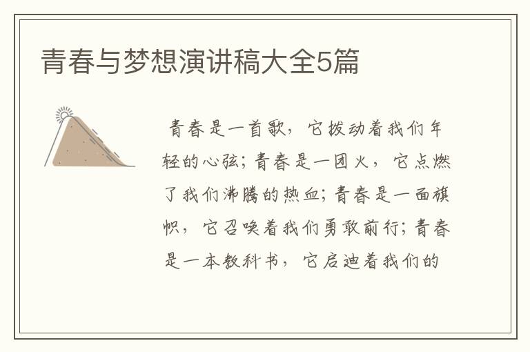 青春与梦想演讲稿大全5篇