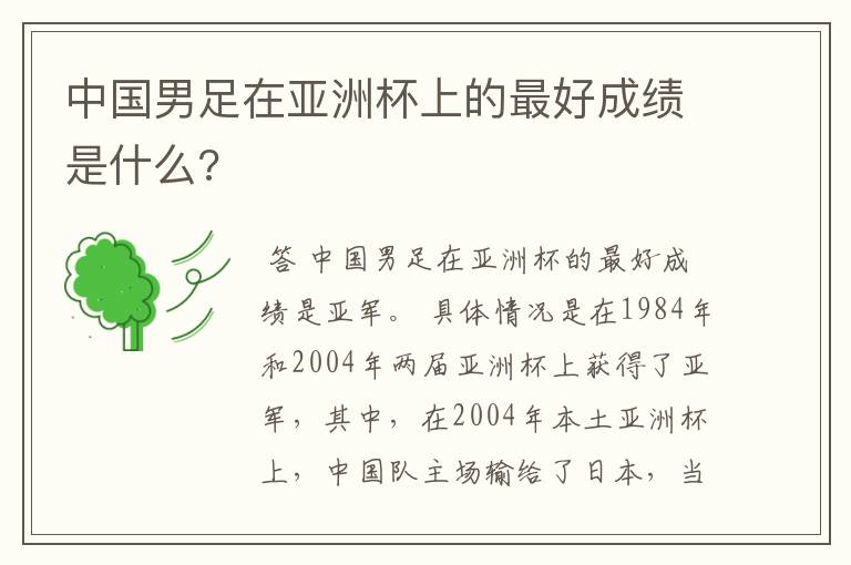 中国男足在亚洲杯上的最好成绩是什么?