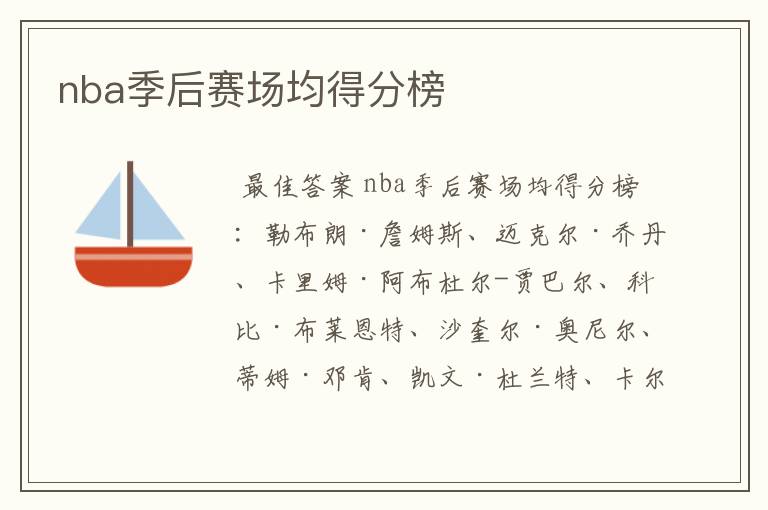nba季后赛场均得分榜