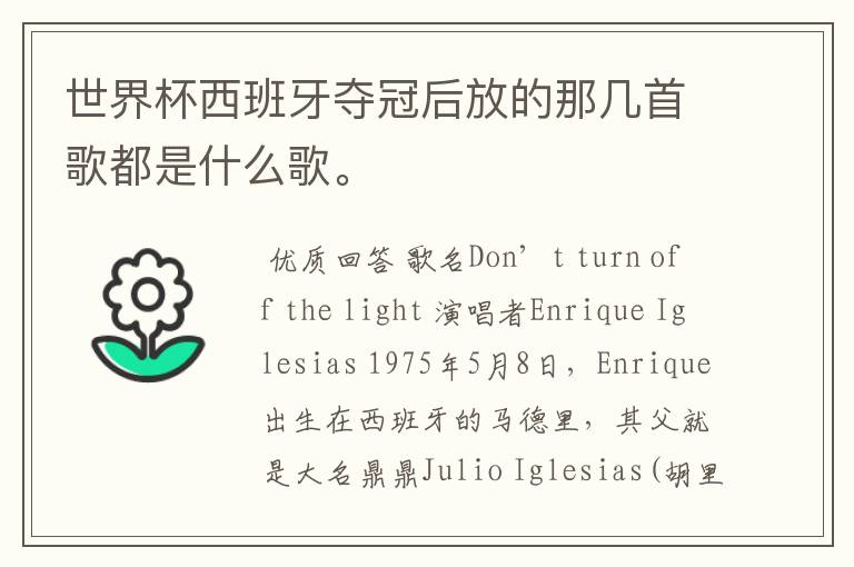世界杯西班牙夺冠后放的那几首歌都是什么歌。