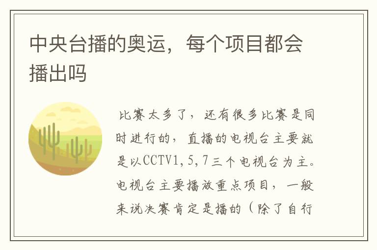 中央台播的奥运，每个项目都会播出吗