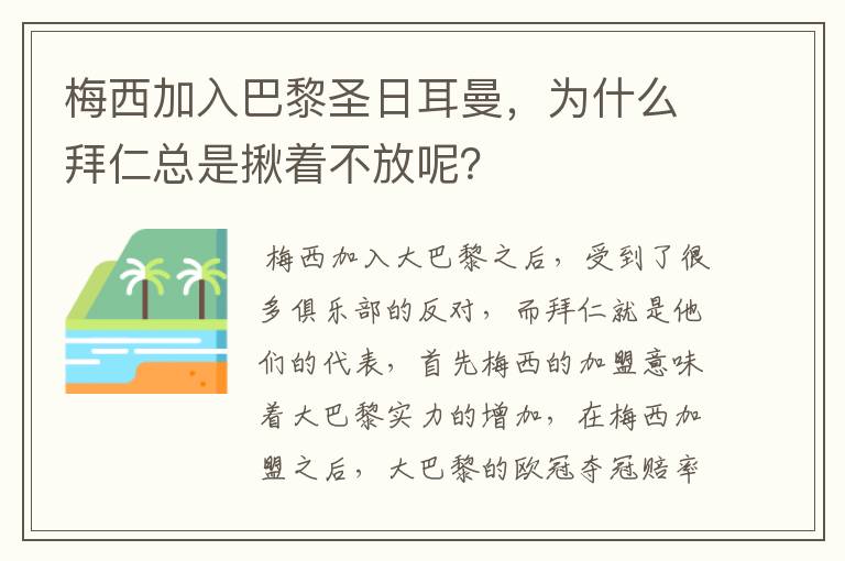 梅西加入巴黎圣日耳曼，为什么拜仁总是揪着不放呢？