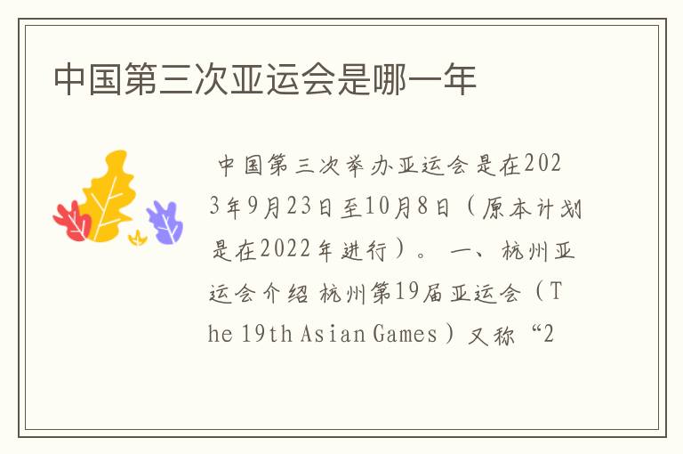 中国第三次亚运会是哪一年