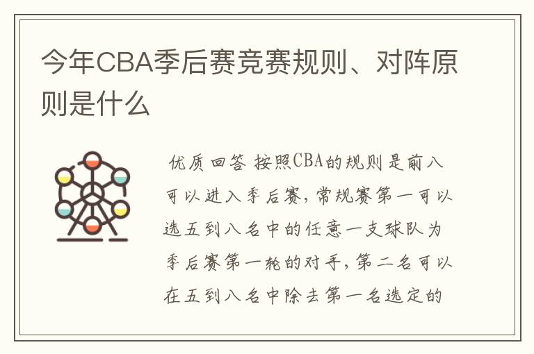 今年CBA季后赛竞赛规则、对阵原则是什么