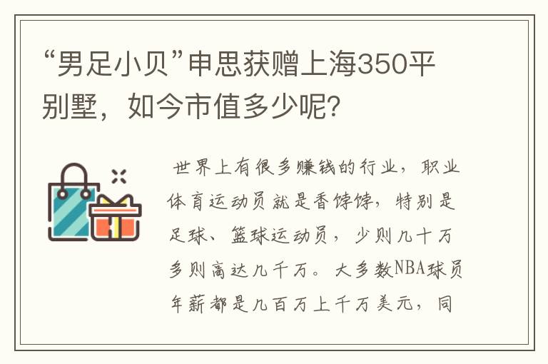 “男足小贝”申思获赠上海350平别墅,如今市值多少呢?